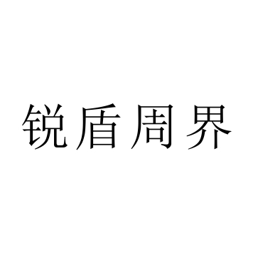 “銳盾周界”是杭州銳盾電子有限公司注冊(cè)商標(biāo)